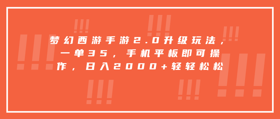 梦幻西游手游2.0升级玩法，一单35，手机平板即可操作，日入2000+轻轻松松创富副业网-网创项目资源站-副业项目-创业项目-搞钱项目创富副业网