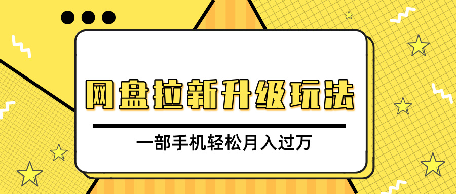 网盘拉新升级玩法，免费资料引流宝妈粉私域变现，一部手机轻松月入过万创富副业网-网创项目资源站-副业项目-创业项目-搞钱项目创富副业网