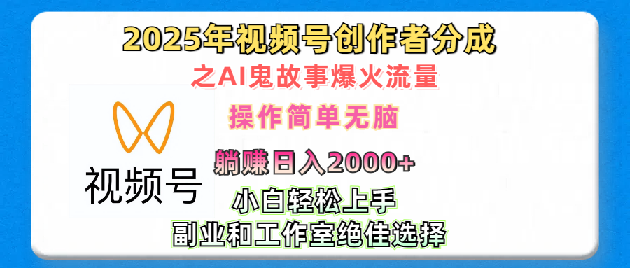 2025年视频号创作者分成之AI鬼故事爆火流量，轻松日入2000+无脑操作，小白、宝妈、学生党、也可轻松上手，不需要剪辑、副业和工作室绝佳选择创富副业网-网创项目资源站-副业项目-创业项目-搞钱项目创富副业网