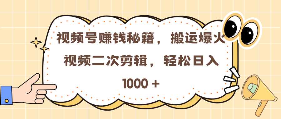 视频号赚钱秘籍，搬运爆火视频二次剪辑，轻松日入 1000 +创富副业网-网创项目资源站-副业项目-创业项目-搞钱项目创富副业网