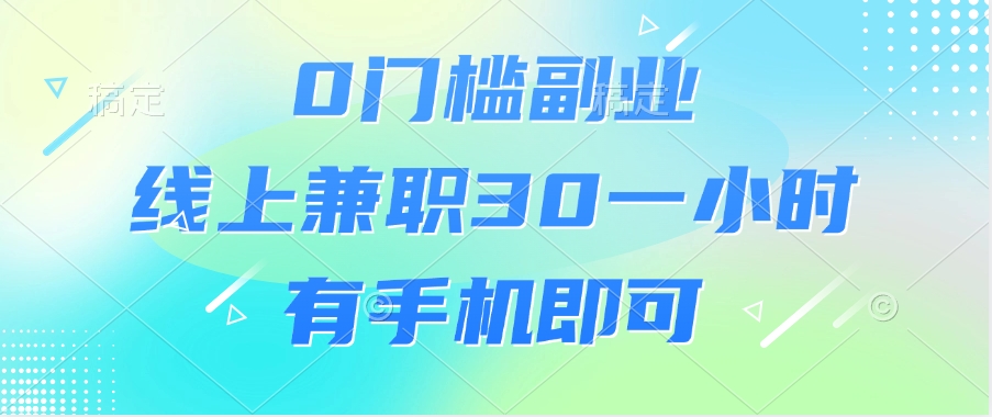 0门槛副业，线上兼职30一小时，有手机即可创富副业网-网创项目资源站-副业项目-创业项目-搞钱项目创富副业网