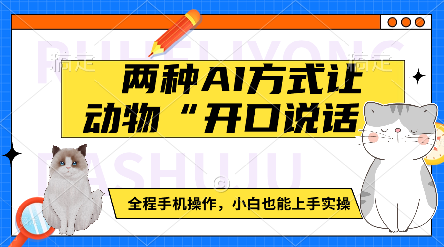 两种AI方式让动物“开口说话”  全程手机操作，小白也能上手实操创富副业网-网创项目资源站-副业项目-创业项目-搞钱项目创富副业网