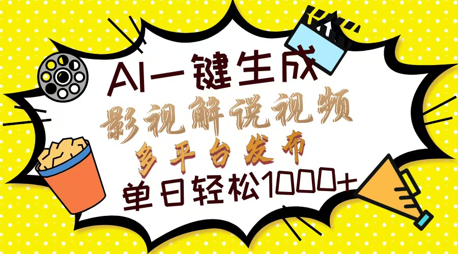 Ai一键生成影视解说视频，仅需十秒即可完成，多平台分发，轻松日入1000+创富副业网-网创项目资源站-副业项目-创业项目-搞钱项目创富副业网