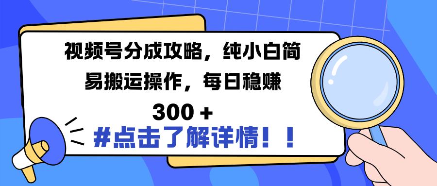 视频号分成攻略，纯小白简易搬运操作，每日稳赚 300 +创富副业网-网创项目资源站-副业项目-创业项目-搞钱项目创富副业网