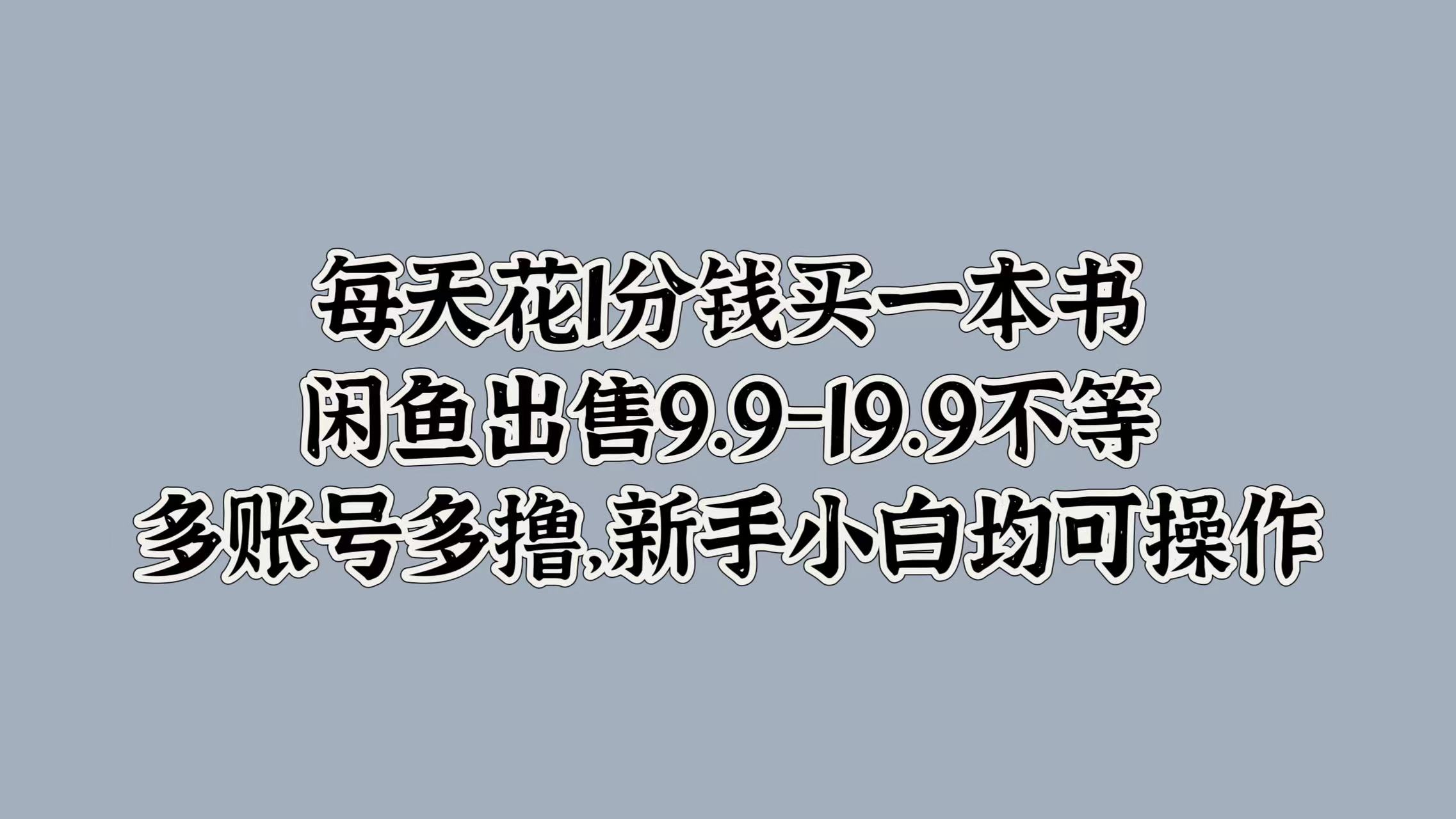 每天花1分钱买一本书，闲鱼出售9.9-19.9不等，多账号多撸，新手小白均可操作创富副业网-网创项目资源站-副业项目-创业项目-搞钱项目创富副业网