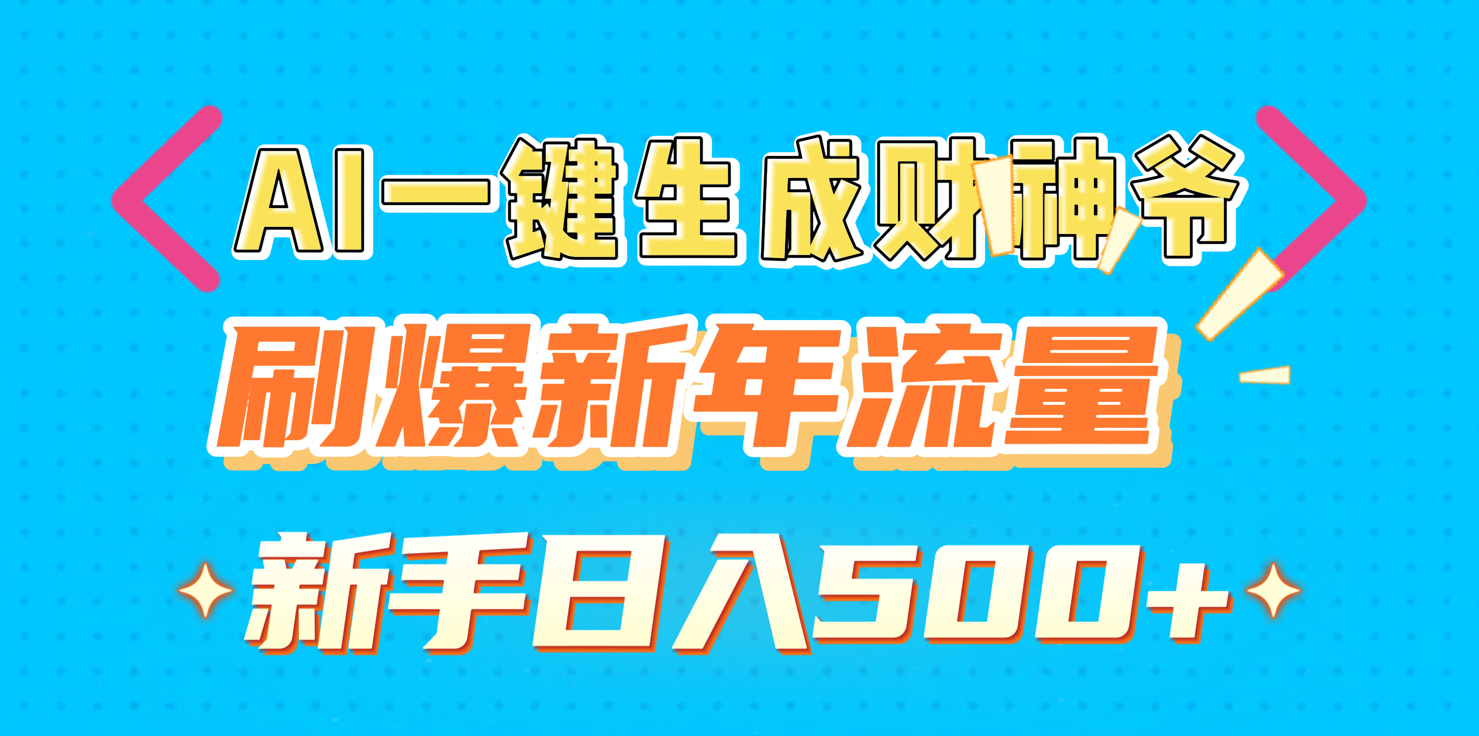 AI一键生成财神爷，刷爆新年流量，新手日入500+创富副业网-网创项目资源站-副业项目-创业项目-搞钱项目创富副业网
