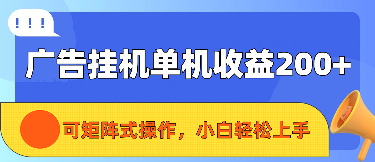 广告挂机单机收益200+，可矩阵式操作，小白轻松上手创富副业网-网创项目资源站-副业项目-创业项目-搞钱项目创富副业网