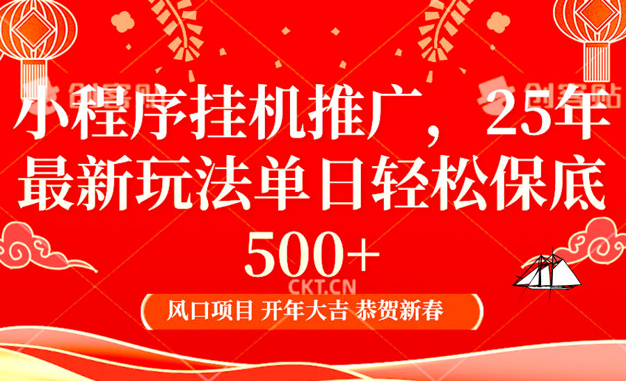 小程序挂机推广，25年最新玩法，单日轻松保底500+创富副业网-网创项目资源站-副业项目-创业项目-搞钱项目创富副业网