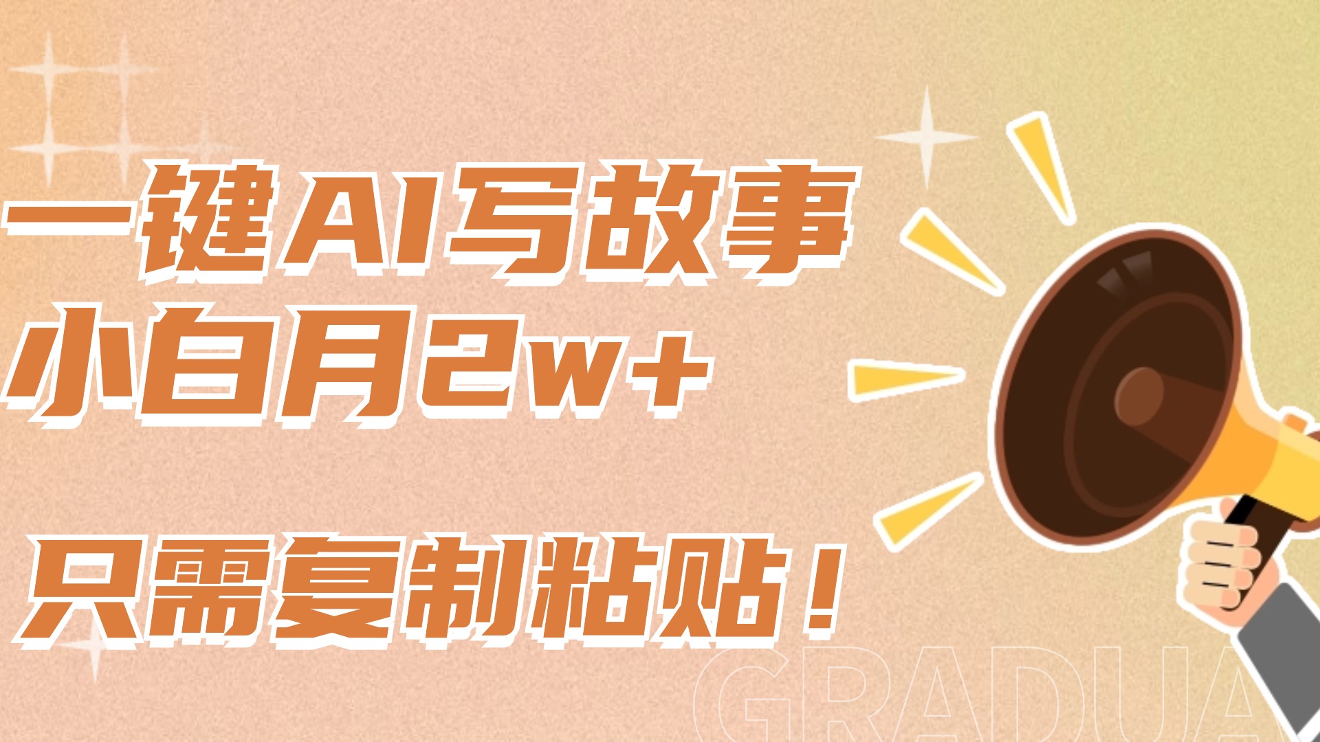 一键AI写故事，新赛道新玩法，复制粘贴，小白实现月入上万创富副业网-网创项目资源站-副业项目-创业项目-搞钱项目创富副业网