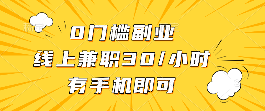 0门槛副业，线上兼职30一小时，有手机即可创富副业网-网创项目资源站-副业项目-创业项目-搞钱项目创富副业网