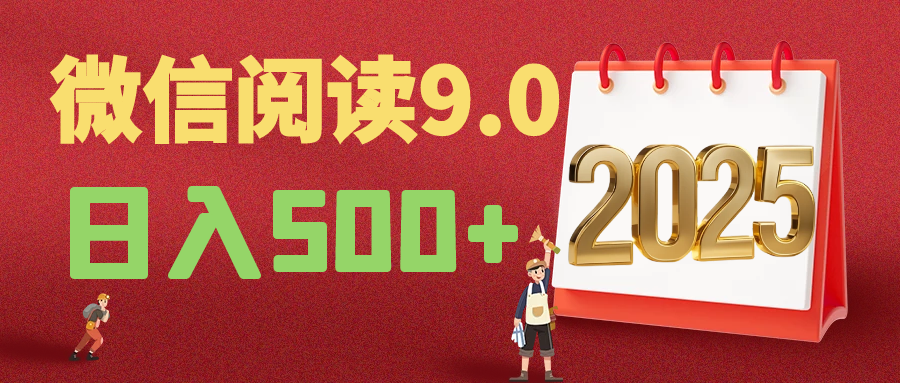 2025年最新微信阅读玩法 0成本 单日利润500+ 有手就行创富副业网-网创项目资源站-副业项目-创业项目-搞钱项目创富副业网