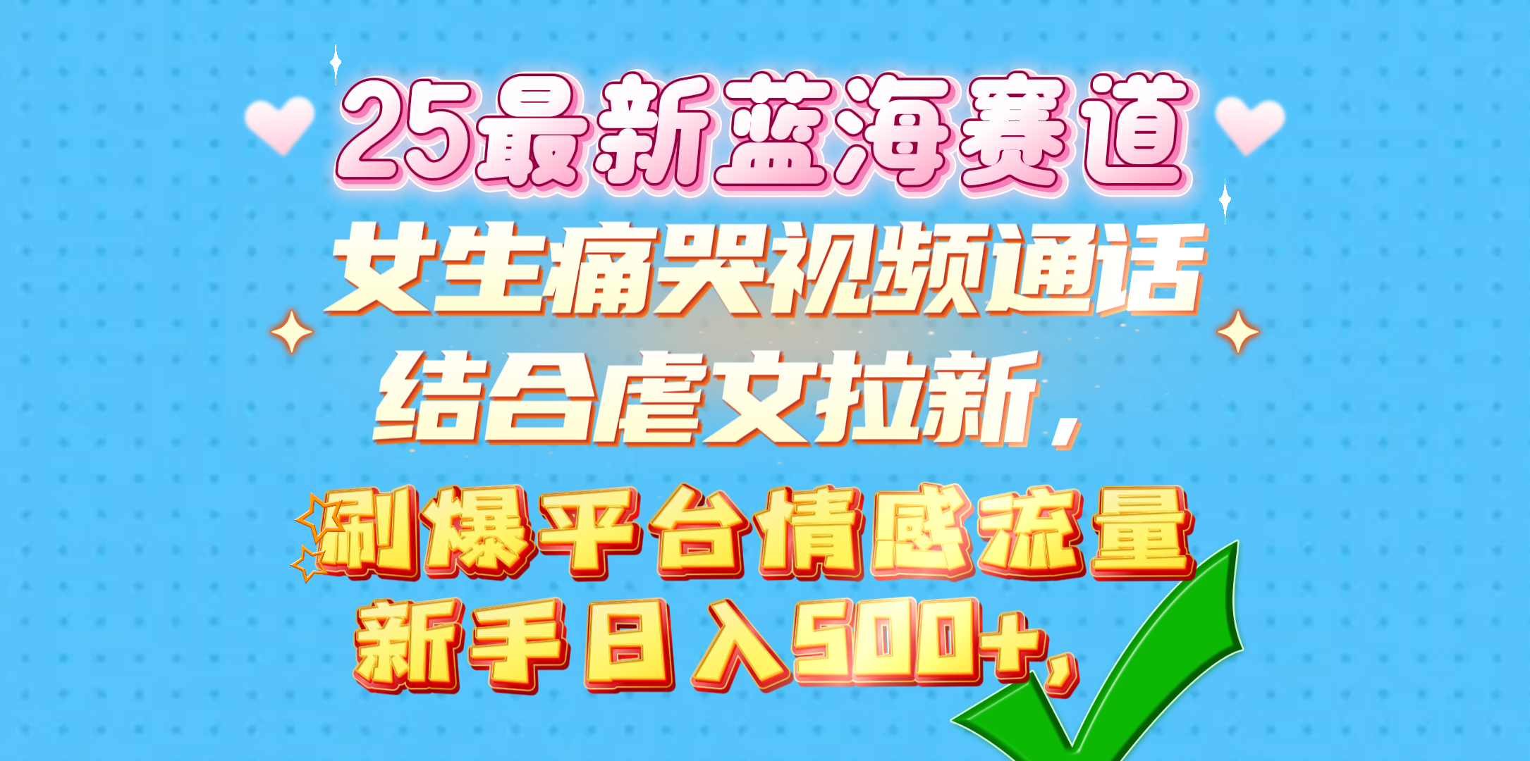 女生痛哭视频通话结合虐文拉新，刷爆平台情感流量，新手日入500+，创富副业网-网创项目资源站-副业项目-创业项目-搞钱项目创富副业网