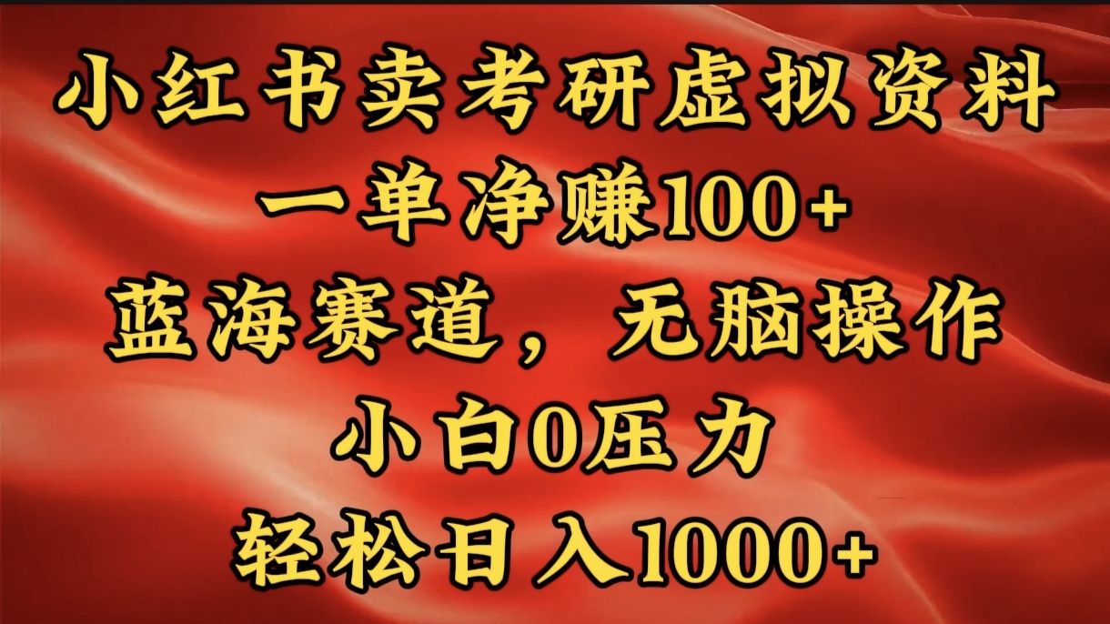 小红书蓝海赛道，卖考研虚拟资料，一单净赚100+，无脑操作，轻松日入1000+创富副业网-网创项目资源站-副业项目-创业项目-搞钱项目创富副业网