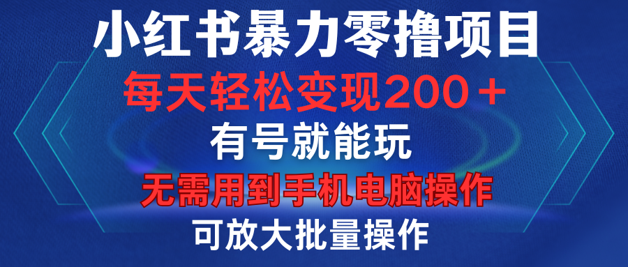 小红书暴力零撸项目，有号就能玩，单号每天变现1到15元，可放大批量操作，无需手机电脑操作创富副业网-网创项目资源站-副业项目-创业项目-搞钱项目创富副业网