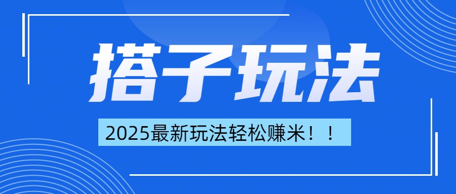 简单轻松赚钱！最新搭子项目玩法让你解放双手躺着赚钱！创富副业网-网创项目资源站-副业项目-创业项目-搞钱项目创富副业网