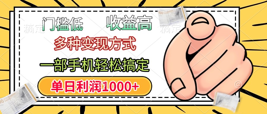 年前只靠一部手机，低门槛，利润高，单日收益1000+，多种变现方式创富副业网-网创项目资源站-副业项目-创业项目-搞钱项目创富副业网