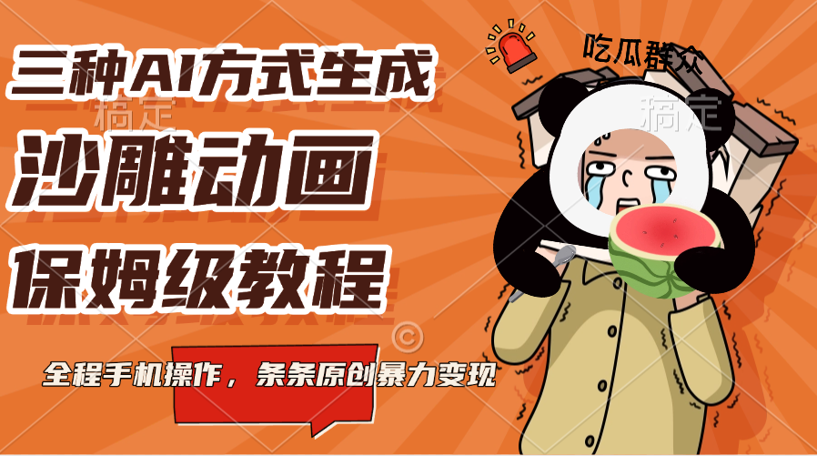 三种AI方式生成沙雕动画，保姆级教程，全程手机操作，条条原创暴力变现创富副业网-网创项目资源站-副业项目-创业项目-搞钱项目创富副业网