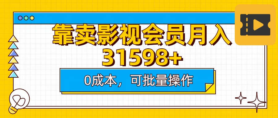 靠卖影视会员实测月入30000+0成本可批量操作创富副业网-网创项目资源站-副业项目-创业项目-搞钱项目创富副业网