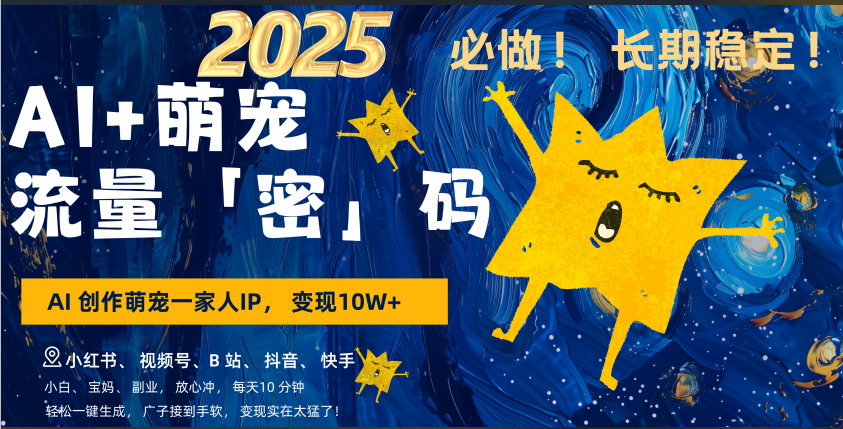 AI+萌宠一家人，小白3步上手，爆款率80%，每天十分钟，轻松AI变现萌宠搞钱，广子接到手软，变现太猛了！月入10W，小白，宝妈轻松学，不限时间地点，轻松搞钱创富副业网-网创项目资源站-副业项目-创业项目-搞钱项目创富副业网