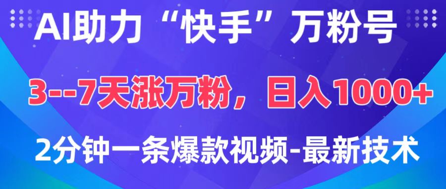AI助力“快手”万粉号，3-7天涨万粉，轻松变现，日入1000+，2分钟一条爆款视频，最新技术创富副业网-网创项目资源站-副业项目-创业项目-搞钱项目创富副业网
