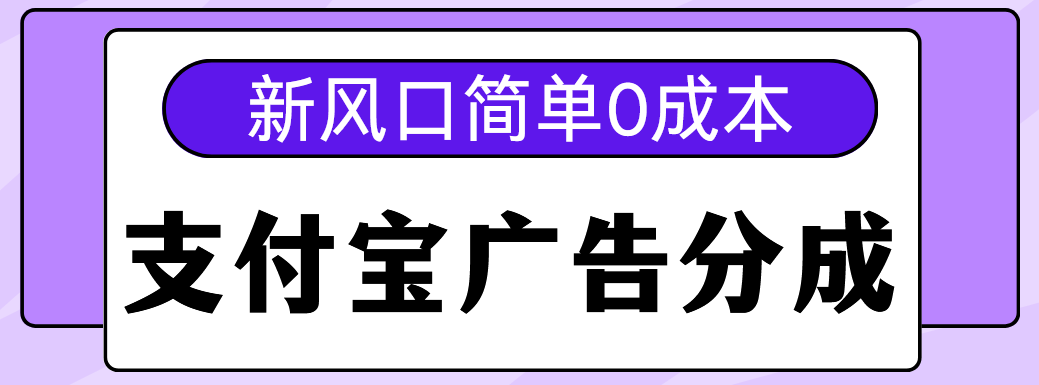 新风口支付宝广告分成计划，简单0成本，单号日入500+创富副业网-网创项目资源站-副业项目-创业项目-搞钱项目创富副业网