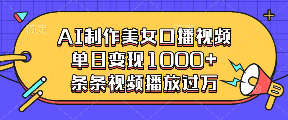AI制作美女口播视频，单日变现1000+，条条视频播放过万创富副业网-网创项目资源站-副业项目-创业项目-搞钱项目创富副业网