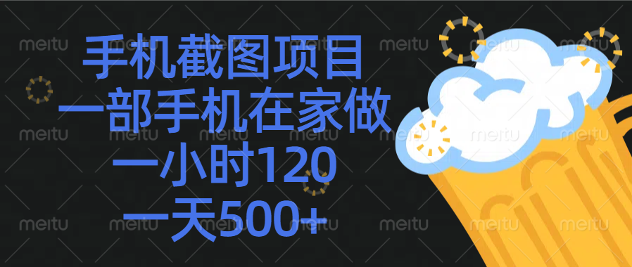 手机截图项目，一部手机在家做，一小时120，一天500+创富副业网-网创项目资源站-副业项目-创业项目-搞钱项目创富副业网