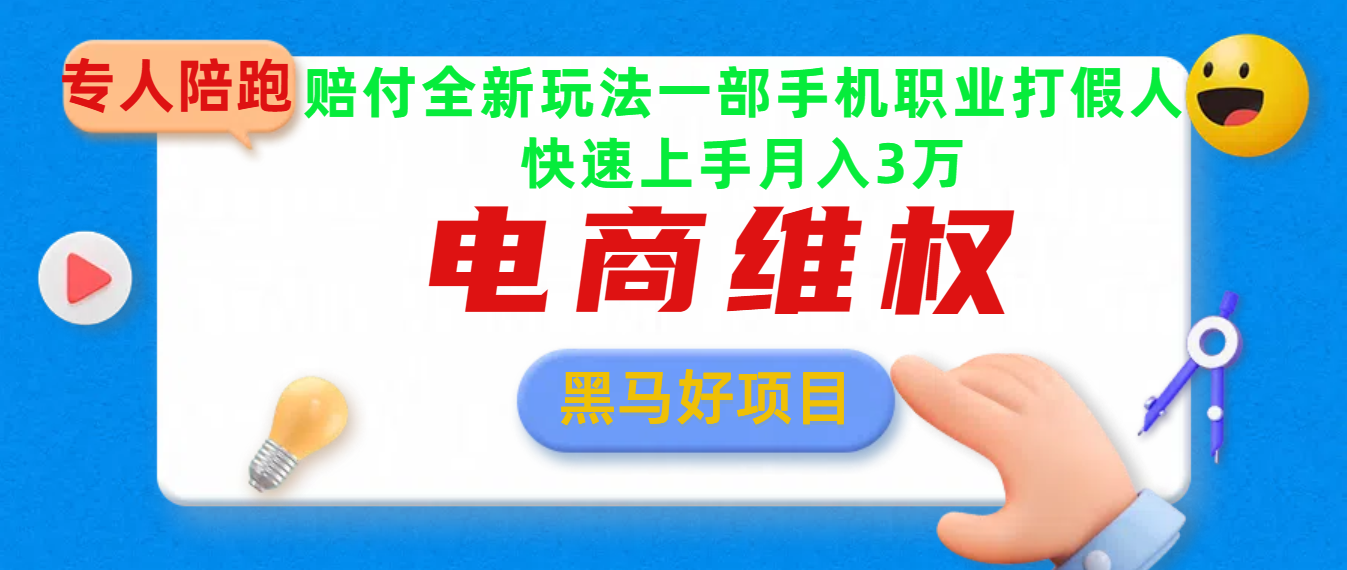 2025电商维权最新玩法一部手机轻松上手创富副业网-网创项目资源站-副业项目-创业项目-搞钱项目创富副业网