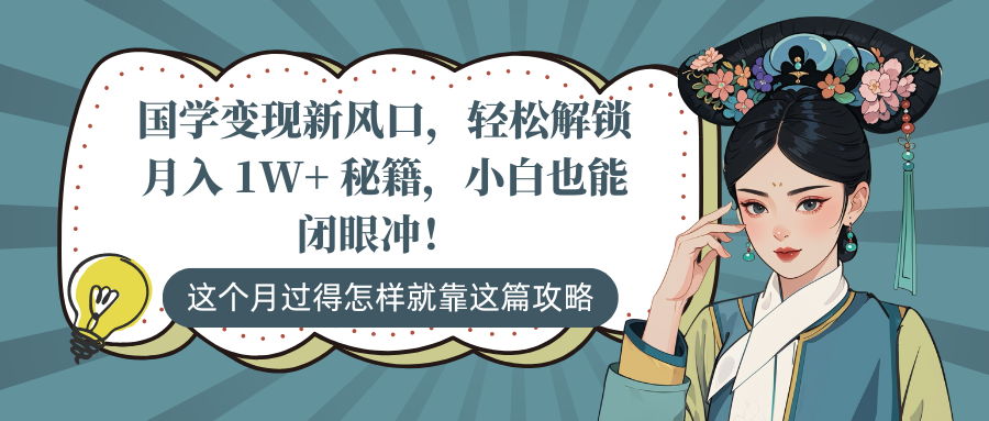 国学变现新风口，轻松解锁月入 1W+ 秘籍，小白也能闭眼冲！创富副业网-网创项目资源站-副业项目-创业项目-搞钱项目创富副业网