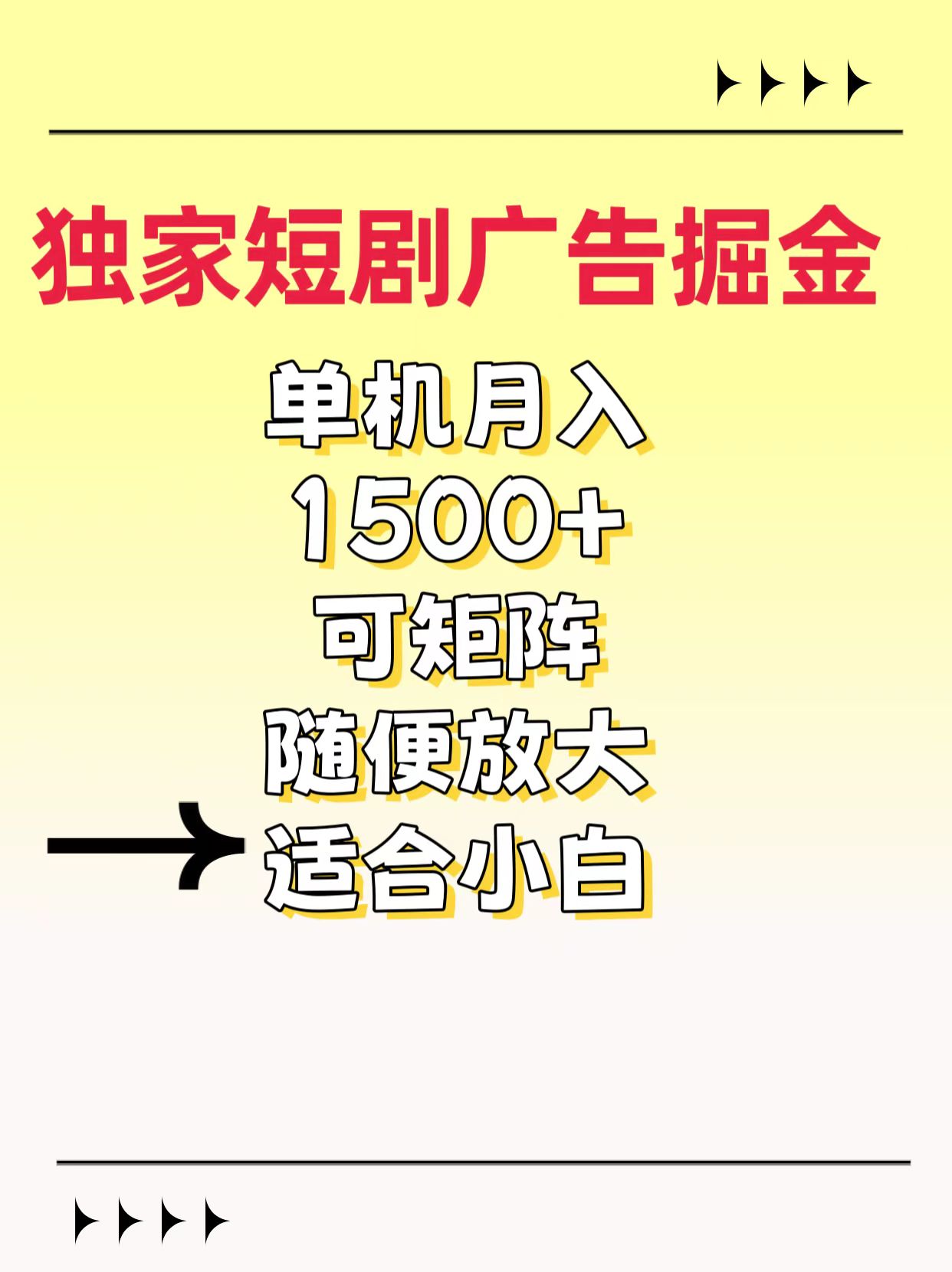 独家短剧广告掘金，通过刷短剧看广告就能赚钱，一天能到100-200都可以创富副业网-网创项目资源站-副业项目-创业项目-搞钱项目创富副业网