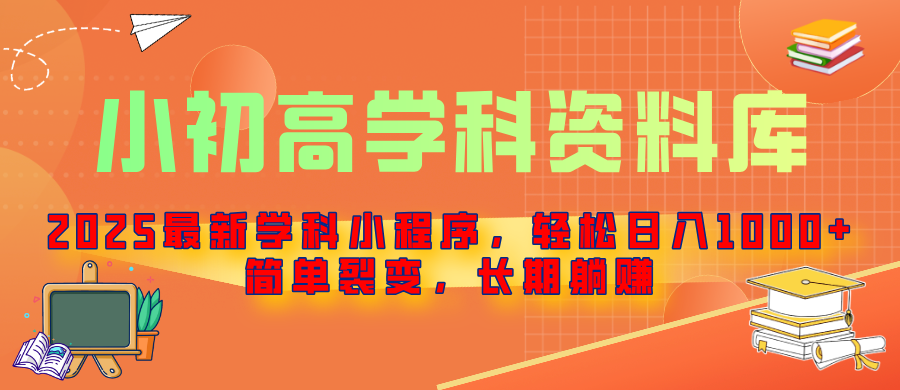 2025最新学科小程序，轻松日入1000+，简单裂变，长期躺赚创富副业网-网创项目资源站-副业项目-创业项目-搞钱项目创富副业网