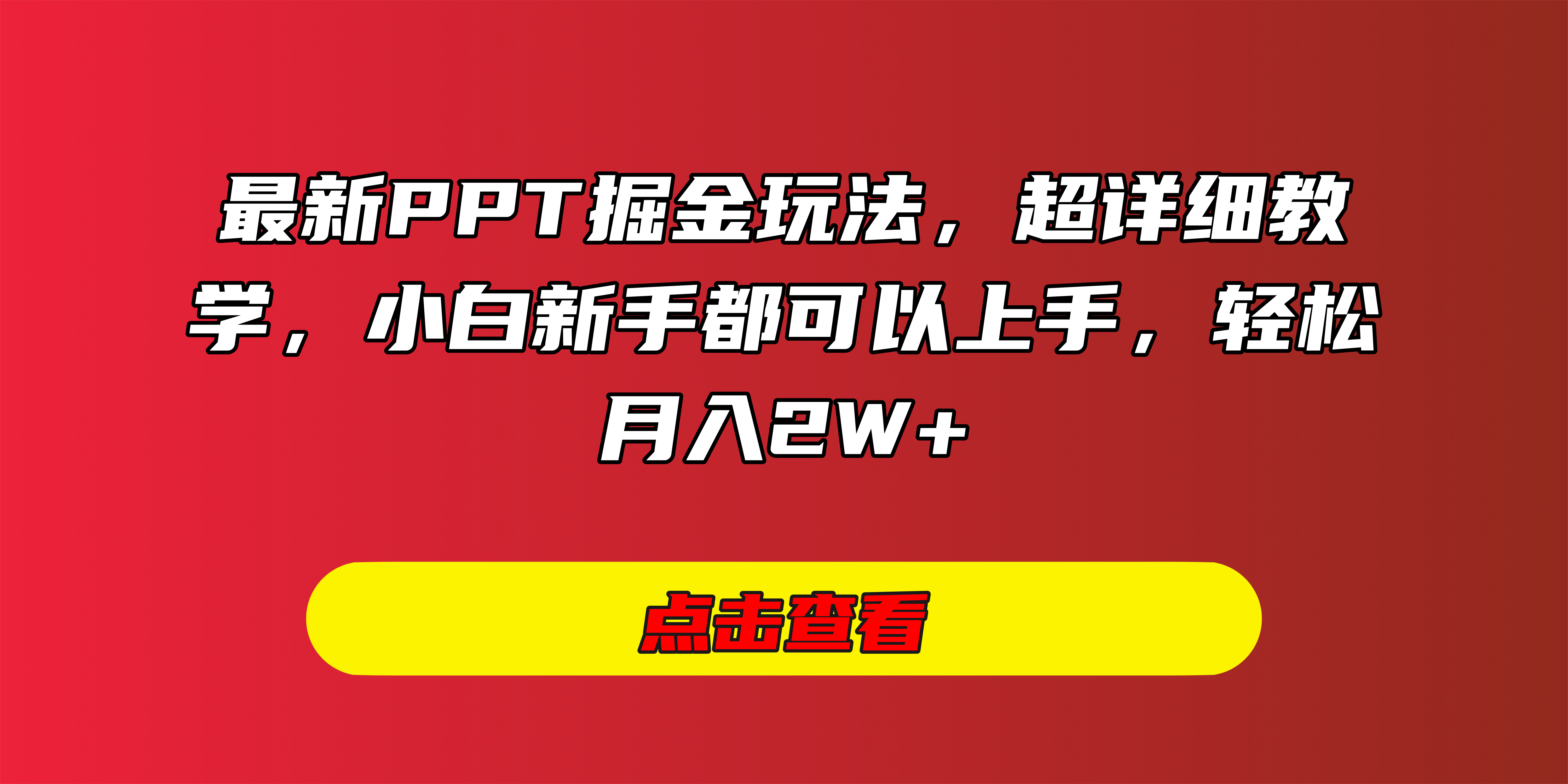 最新PPT掘金玩法，超详细教学，小白新手都可以上手，轻松月入2W+创富副业网-网创项目资源站-副业项目-创业项目-搞钱项目创富副业网
