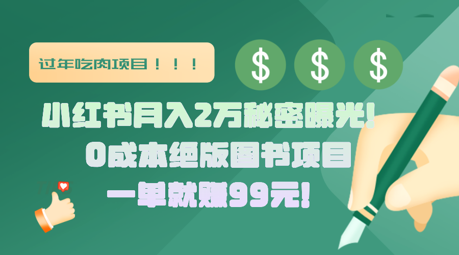 小红书月入2万秘密曝光！绝版图书项目，一单就赚99元！创富副业网-网创项目资源站-副业项目-创业项目-搞钱项目创富副业网