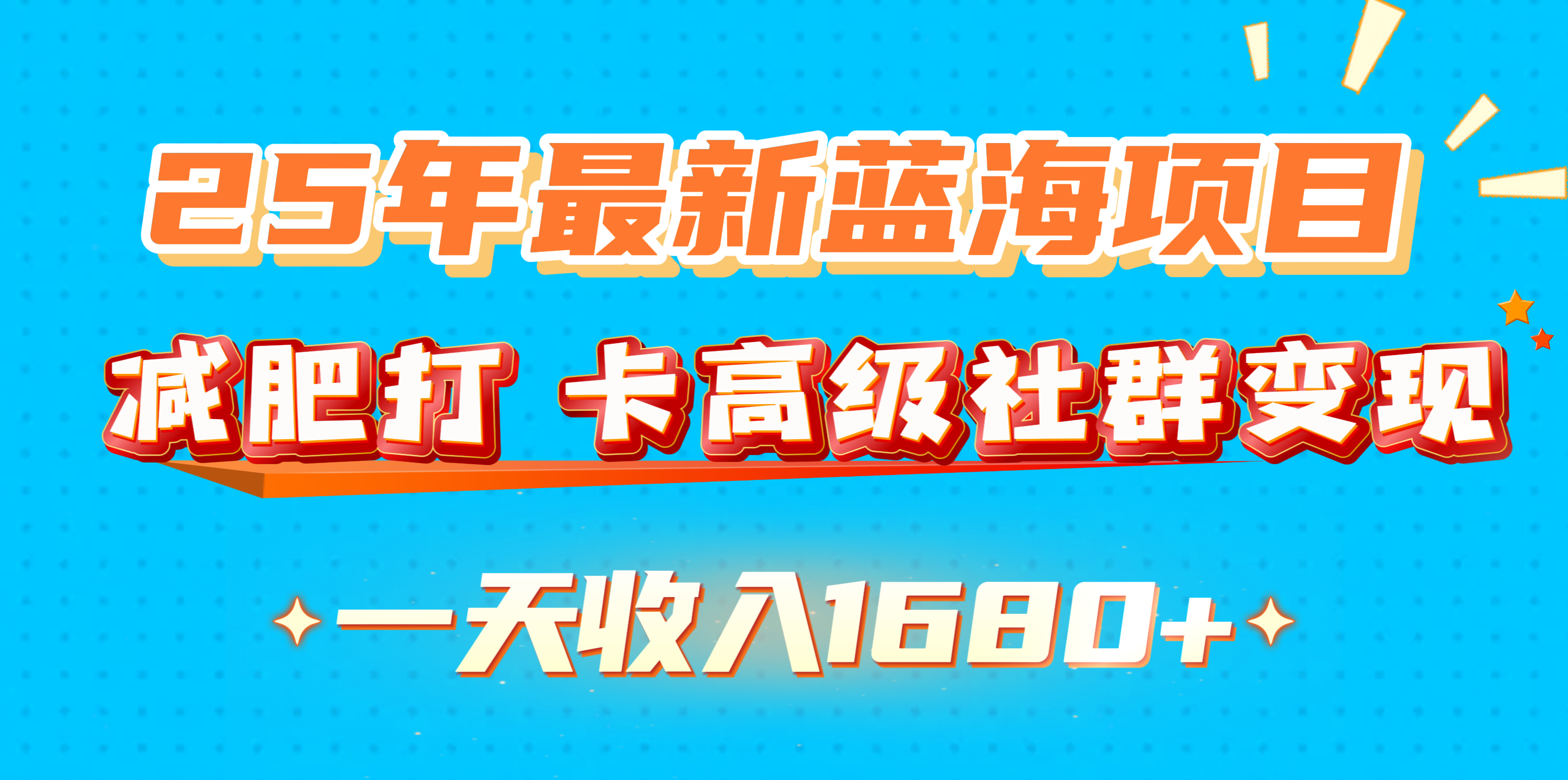 25年最新蓝海项目，减肥打 卡高级社群变现一天收入1680+创富副业网-网创项目资源站-副业项目-创业项目-搞钱项目创富副业网