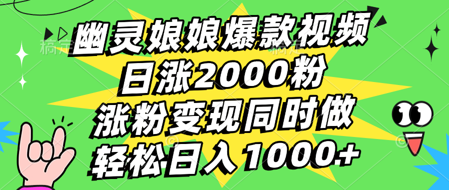 幽灵娘娘爆款视频，日涨2000粉，涨粉变现同时做，轻松日入1000+创富副业网-网创项目资源站-副业项目-创业项目-搞钱项目创富副业网