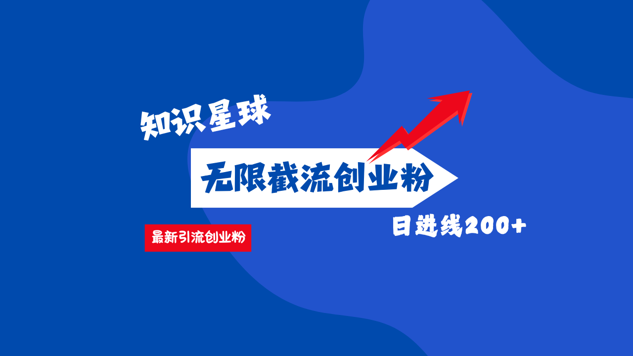 零门槛操作！知识星球截流CY粉玩法，长尾引流轻松破日进线200+！创富副业网-网创项目资源站-副业项目-创业项目-搞钱项目创富副业网