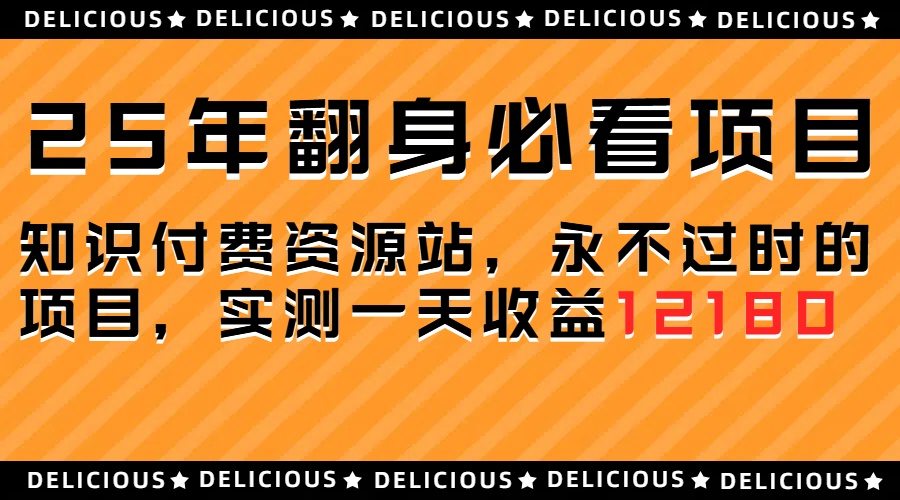 25年必看翻身项目，知识付费网创资源站，让你再做20年的项目创富副业网-网创项目资源站-副业项目-创业项目-搞钱项目创富副业网