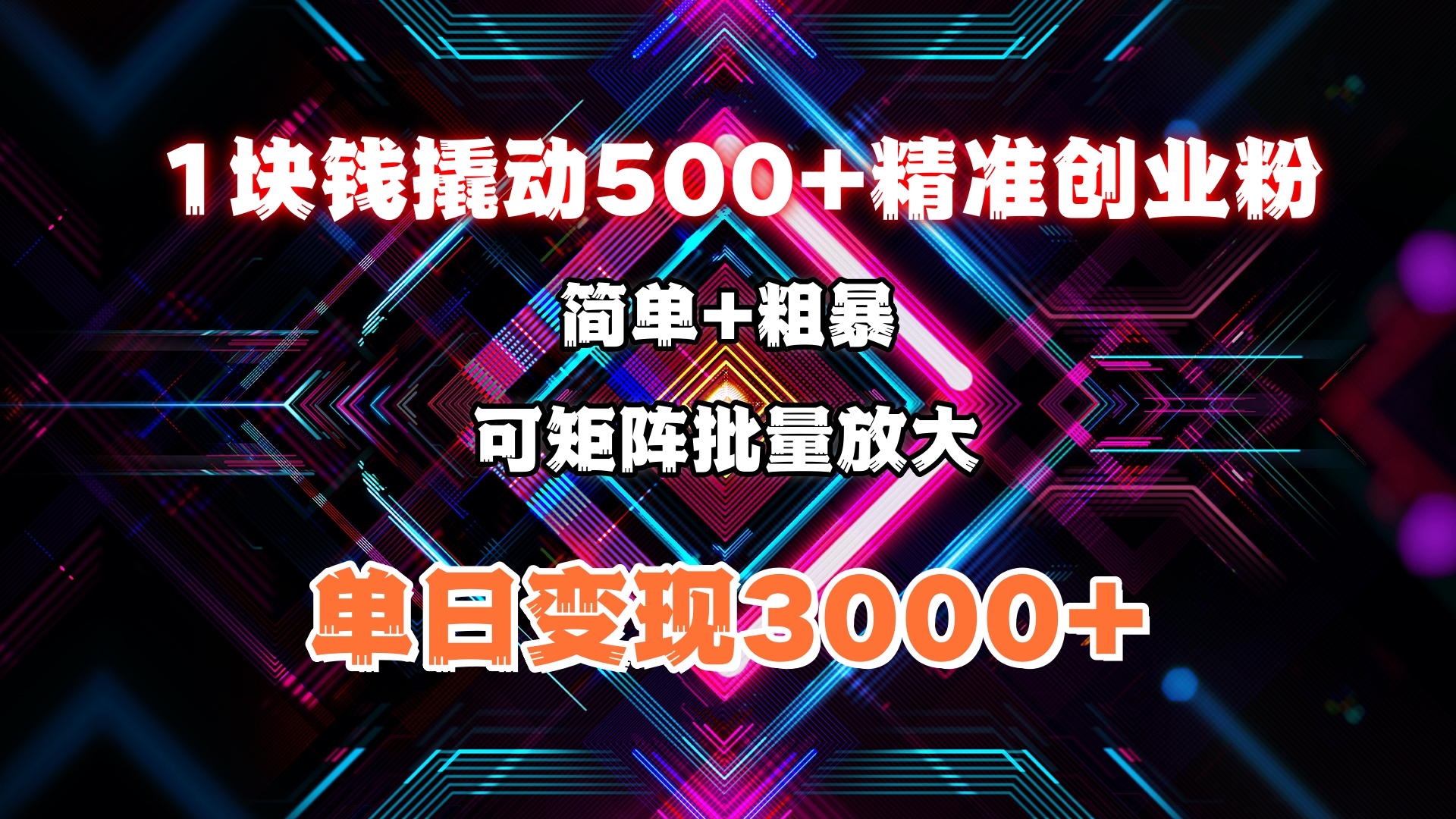 1块钱撬动500+精准创业粉，简单、粗暴、批量放大。单日变现3000+创富副业网-网创项目资源站-副业项目-创业项目-搞钱项目创富副业网