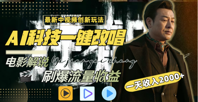最新中视频创新玩法，AI科技一键改唱电影解说，刷爆流量收益，一天变现2000+创富副业网-网创项目资源站-副业项目-创业项目-搞钱项目创富副业网
