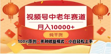2025视频号独家玩法，老年养生赛道，无脑搬运爆款视频，日入2000+创富副业网-网创项目资源站-副业项目-创业项目-搞钱项目创富副业网