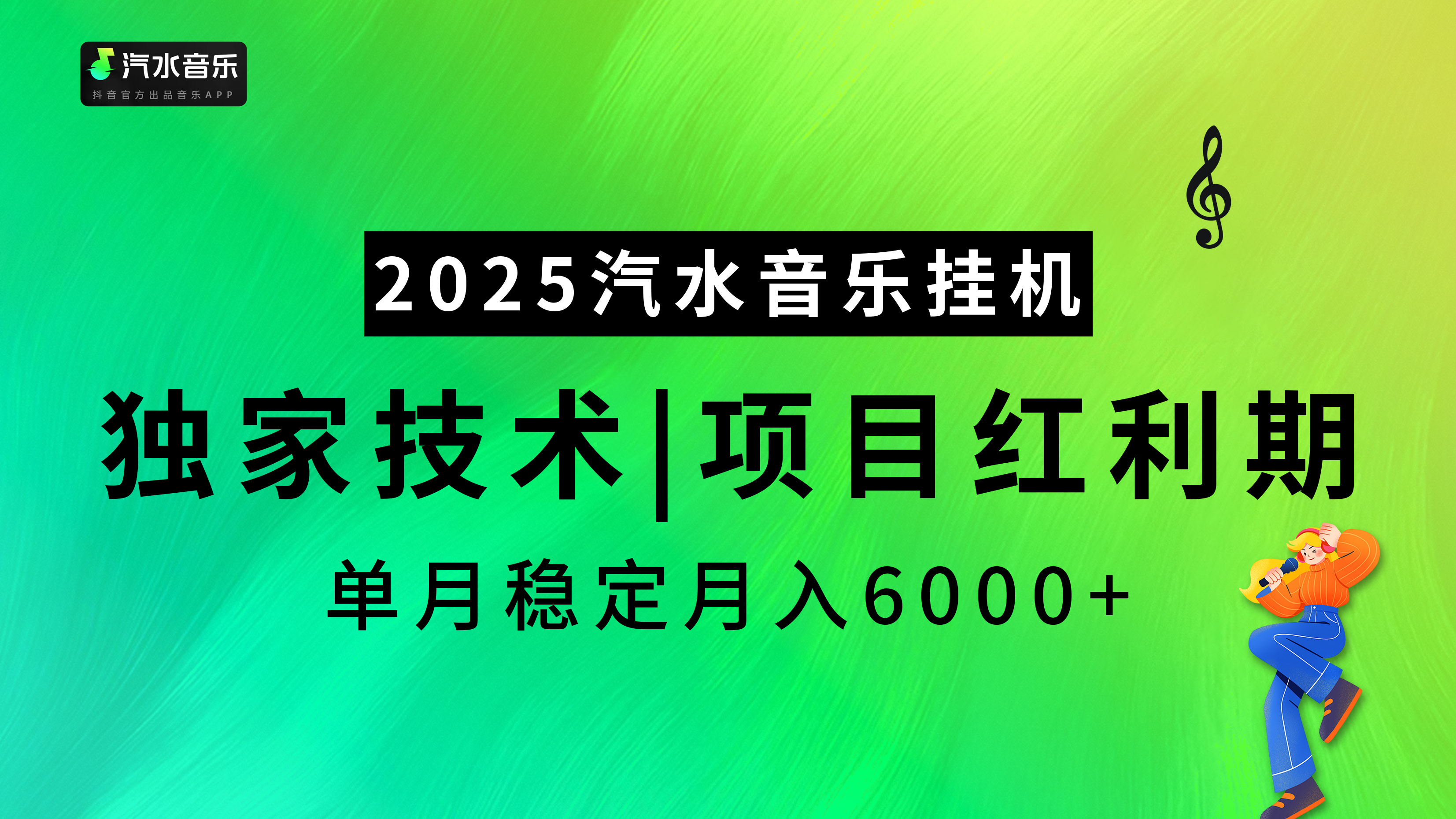 2025汽水音乐挂机项目，独家最新技术，项目红利期稳定月入6000+创富副业网-网创项目资源站-副业项目-创业项目-搞钱项目创富副业网