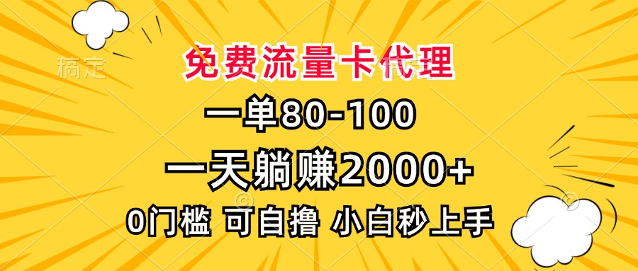 一单80，免费流量卡代理，0门槛，小白也能轻松上手，一天躺赚2000+创富副业网-网创项目资源站-副业项目-创业项目-搞钱项目创富副业网