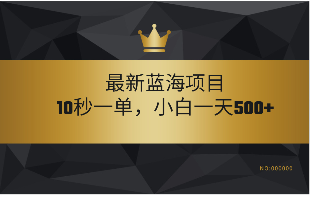 最新蓝海项目，视频审核玩法，10秒一单，不限时间，不限单量，新手小白一天500+创富副业网-网创项目资源站-副业项目-创业项目-搞钱项目创富副业网