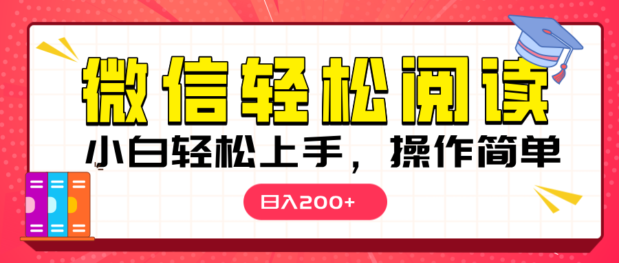 微信阅读日入200+，小白轻松上手，随时随地操作创富副业网-网创项目资源站-副业项目-创业项目-搞钱项目创富副业网