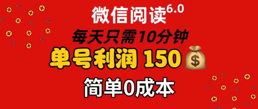 每天仅需10分钟，单号利润145 可复制放大 简单0成本创富副业网-网创项目资源站-副业项目-创业项目-搞钱项目创富副业网