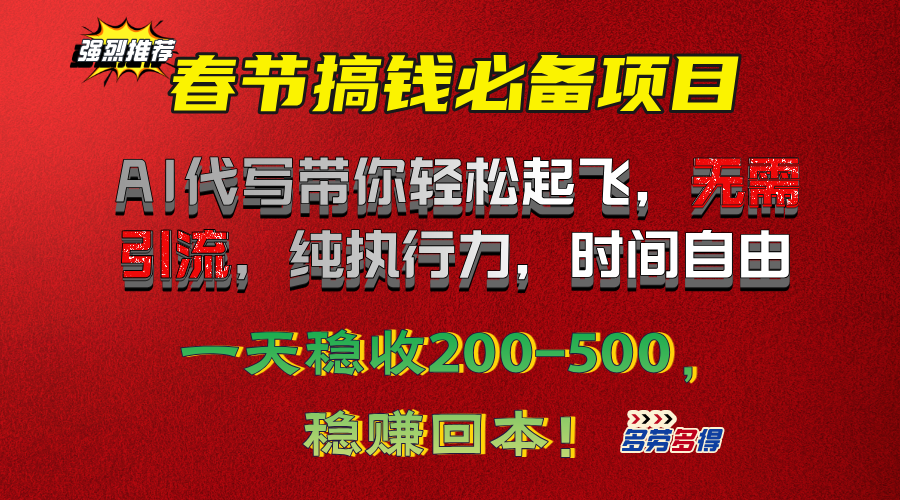 春节搞钱必备项目！AI代写带你轻松起飞，无需引流，纯执行力，时间自由，一天稳收200-500，稳赚回本！创富副业网-网创项目资源站-副业项目-创业项目-搞钱项目创富副业网