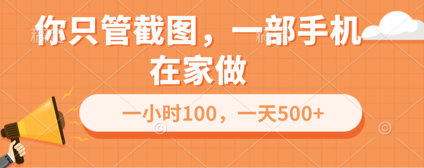 你只管截图，一部手机在家做，一小时100，一天500+创富副业网-网创项目资源站-副业项目-创业项目-搞钱项目创富副业网