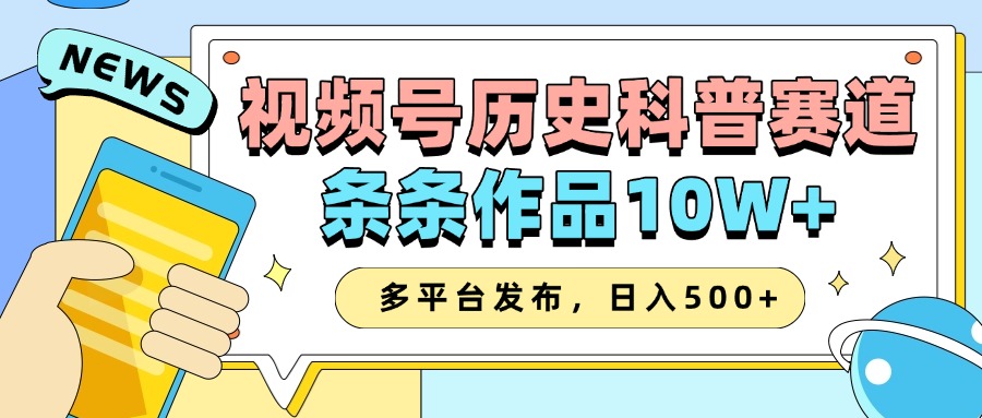 2025视频号历史科普赛道，AI一键生成，条条作品10W+，多平台发布，收益翻倍创富副业网-网创项目资源站-副业项目-创业项目-搞钱项目创富副业网