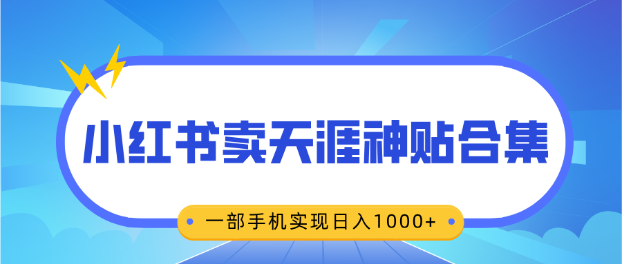 无脑搬运一单赚69元，小红书卖天涯神贴合集，一部手机实现日入1000+创富副业网-网创项目资源站-副业项目-创业项目-搞钱项目创富副业网
