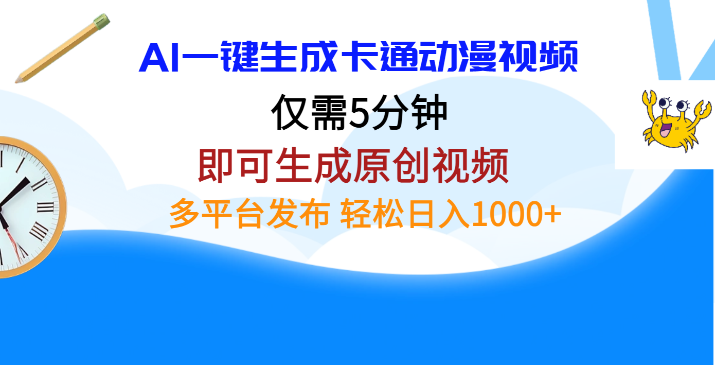 AI一键生成卡通动漫视频，仅需五分钟，即可生成原创视频，多平台发布，日入1000+创富副业网-网创项目资源站-副业项目-创业项目-搞钱项目创富副业网